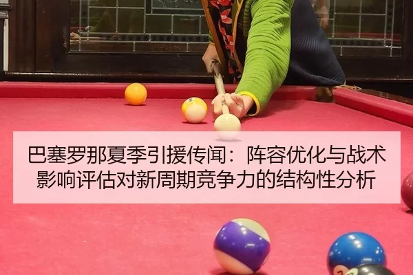 ba-sai-luo-na-xia-ji-yin-yuan-chuan-wen-zhen-rong-you-hua-yu-zhan-shu-ying-xiang-ping-gu-dui-xin-zhou-qi-jing-zheng-li-2-453.jpg