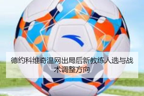 de-yue-ke-wei-qi-wen-wang-chu-ju-hou-xin-jiao-lian-ren-xuan-yu-zhan-shu-tiao-zheng-fang-xiang-2-666.jpg