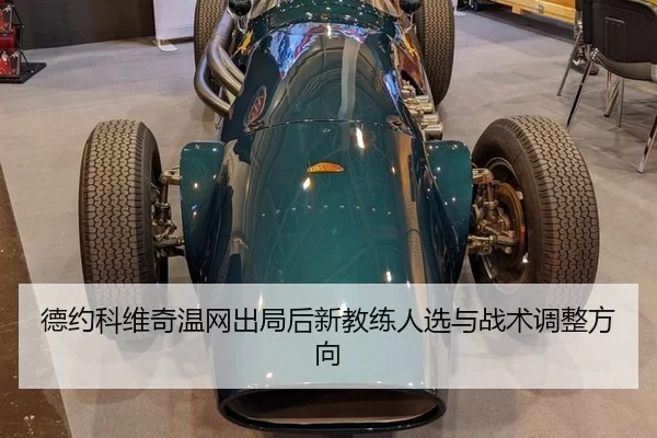 de-yue-ke-wei-qi-wen-wang-chu-ju-hou-xin-jiao-lian-ren-xuan-yu-zhan-shu-tiao-zheng-fang-xiang-3-727.jpg