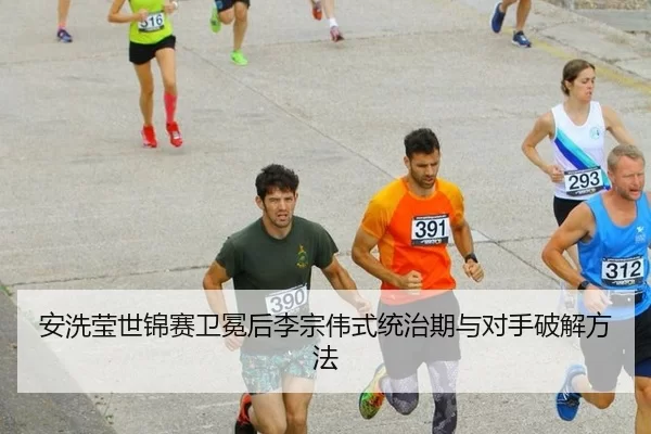 安洗莹世锦赛卫冕后李宗伟式统治期与对手破解方法