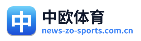 中欧体育